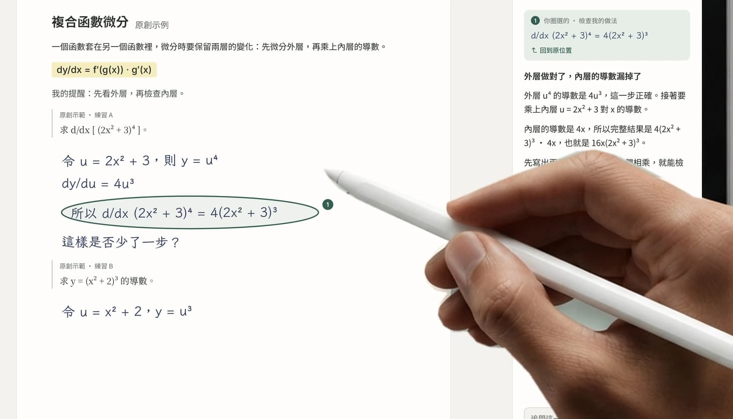 特寫:圈選的算式旁出現編號,AI 老師面板引用同一行並說明外層做對、內層導數漏掉了。
